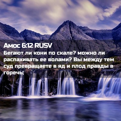 Picture 02 - Амос 6:12 RUSV - Бегают ли кони по скале? - Bible Verse Picture