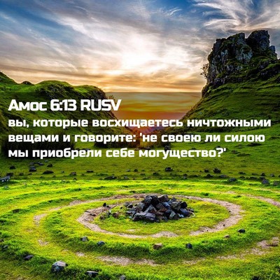 Picture 02 - Амос 6:13 RUSV - вы, которые восхищаетесь - Bible Verse Picture