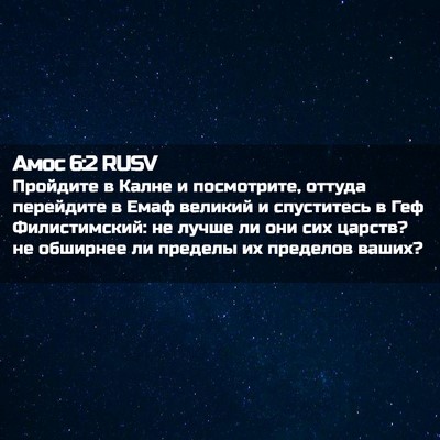 Picture 02 - Амос 6:2 RUSV - Пройдите в Калне и - Bible Verse Picture