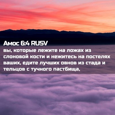 Picture 02 - Амос 6:4 RUSV - вы, которые лежите на ложах - Bible Verse Picture