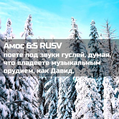 Picture 02 - Амос 6:5 RUSV - поете под звуки гуслей, - Bible Verse Picture