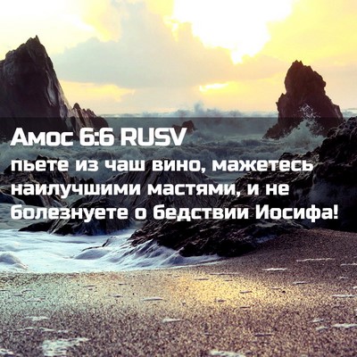 Picture 02 - Амос 6:6 RUSV - пьете из чаш вино, мажетесь - Bible Verse Picture