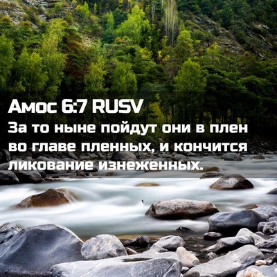 Picture 02 - Амос 6:7 RUSV - За то ныне пойдут они в - Bible Verse Picture
