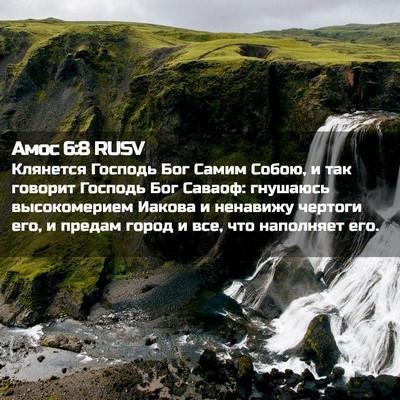 Picture 02 - Амос 6:8 RUSV - Клянется Господь Бог Самим - Bible Verse Picture