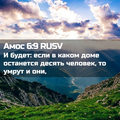 Picture 02 - Амос 6:9 RUSV - И будет: если в каком доме - Bible Verse Picture
