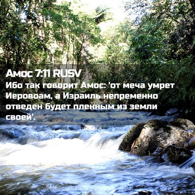 Picture 02 - Амос 7:11 RUSV - Ибо так говорит Амос: 'от - Bible Verse Picture