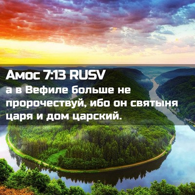 Picture 02 - Амос 7:13 RUSV - а в Вефиле больше не - Bible Verse Picture