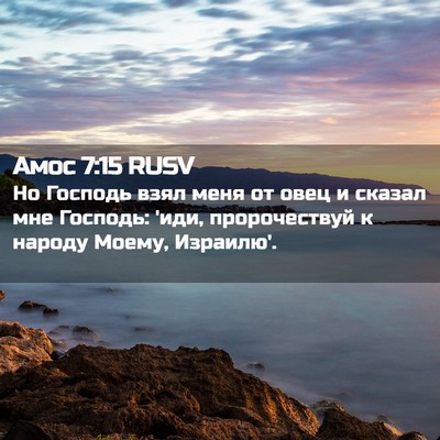 Picture 02 - Амос 7:15 RUSV - Но Господь взял меня от - Bible Verse Picture