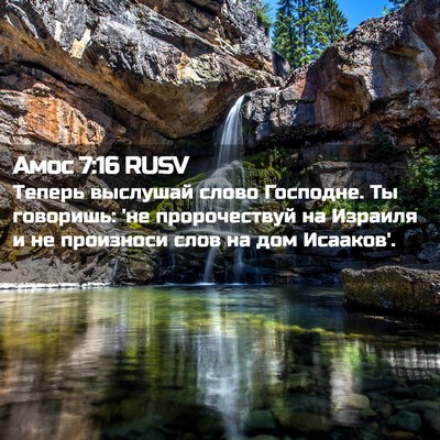 Picture 02 - Амос 7:16 RUSV - Теперь выслушай слово - Bible Verse Picture