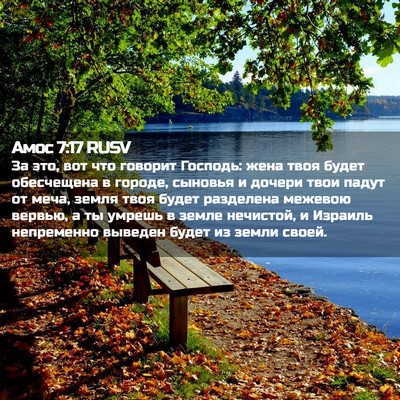 Picture 02 - Амос 7:17 RUSV - За это, вот что говорит - Bible Verse Picture