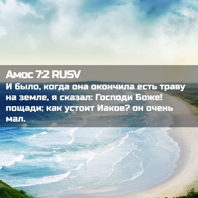 Picture 02 - Амос 7:2 RUSV - И было, когда она окончила - Bible Verse Picture