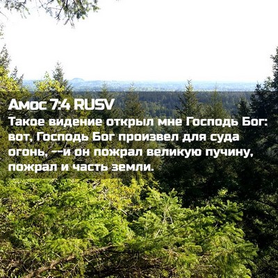 Picture 02 - Амос 7:4 RUSV - Такое видение открыл мне - Bible Verse Picture