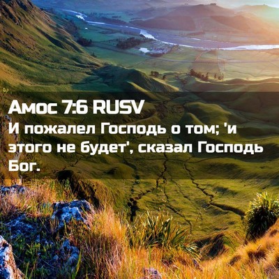 Picture 02 - Амос 7:6 RUSV - И пожалел Господь о том; 'и - Bible Verse Picture