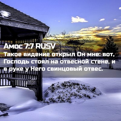 Picture 02 - Амос 7:7 RUSV - Такое видение открыл Он - Bible Verse Picture