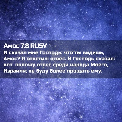 Picture 02 - Амос 7:8 RUSV - И сказал мне Господь: что - Bible Verse Picture