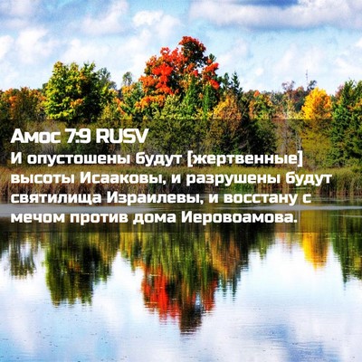 Picture 02 - Амос 7:9 RUSV - И опустошены будут - Bible Verse Picture