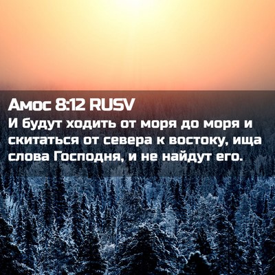 Picture 02 - Амос 8:12 RUSV - И будут ходить от моря до - Bible Verse Picture
