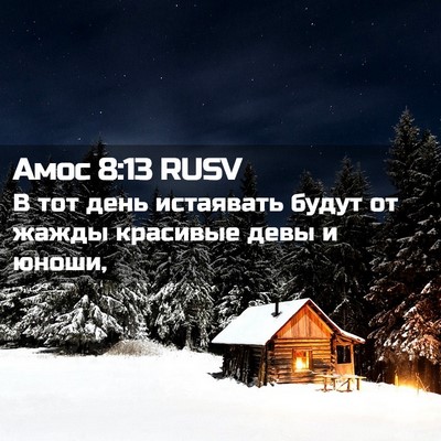 Picture 02 - Амос 8:13 RUSV - В тот день истаявать будут - Bible Verse Picture