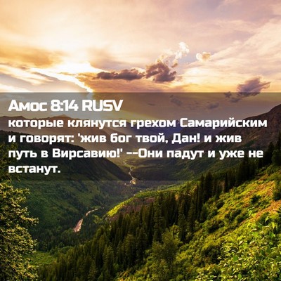 Picture 02 - Амос 8:14 RUSV - которые клянутся грехом - Bible Verse Picture