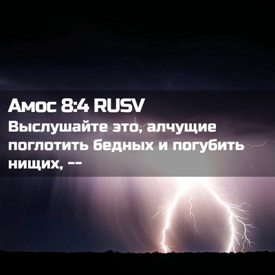 Picture 02 - Амос 8:4 RUSV - Выслушайте это, алчущие - Bible Verse Picture
