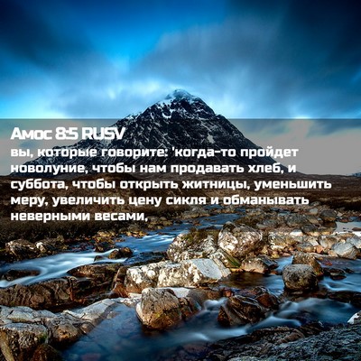 Picture 02 - Амос 8:5 RUSV - вы, которые говорите: - Bible Verse Picture