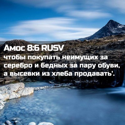Picture 02 - Амос 8:6 RUSV - чтобы покупать неимущих за - Bible Verse Picture