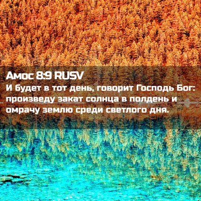 Picture 02 - Амос 8:9 RUSV - И будет в тот день, говорит - Bible Verse Picture