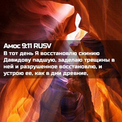 Picture 02 - Амос 9:11 RUSV - В тот день Я восстановлю - Bible Verse Picture