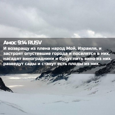 Picture 02 - Амос 9:14 RUSV - И возвращу из плена народ - Bible Verse Picture