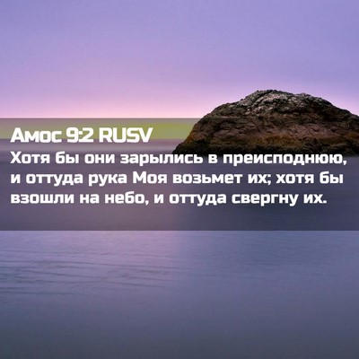 Picture 02 - Амос 9:2 RUSV - Хотя бы они зарылись в - Bible Verse Picture