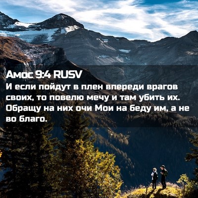 Picture 02 - Амос 9:4 RUSV - И если пойдут в плен - Bible Verse Picture