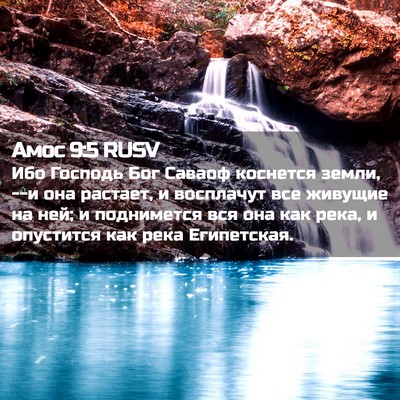 Picture 02 - Амос 9:5 RUSV - Ибо Господь Бог Саваоф - Bible Verse Picture