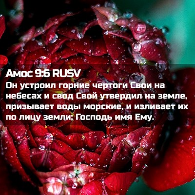 Picture 02 - Амос 9:6 RUSV - Он устроил горние чертоги - Bible Verse Picture