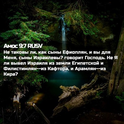 Picture 02 - Амос 9:7 RUSV - Не таковы ли, как сыны - Bible Verse Picture