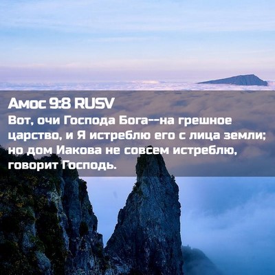 Picture 02 - Амос 9:8 RUSV - Вот, очи Господа Бога--на - Bible Verse Picture