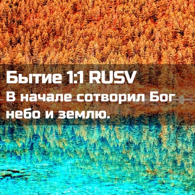 Picture 02 - Бытие 1:1 RUSV - В начале сотворил Бог небо - Bible Verse Picture