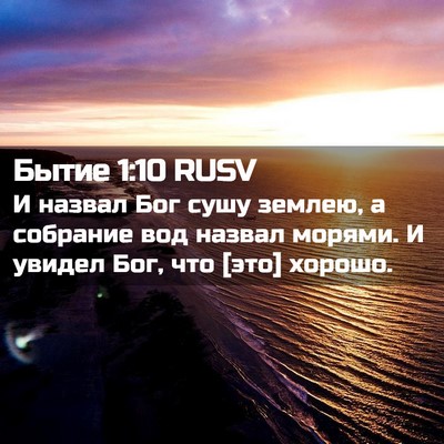 Picture 02 - Бытие 1:10 RUSV - И назвал Бог сушу землею, а - Bible Verse Picture