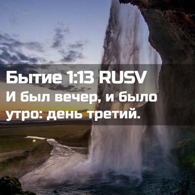Picture 02 - Бытие 1:13 RUSV - И был вечер, и было утро: - Bible Verse Picture