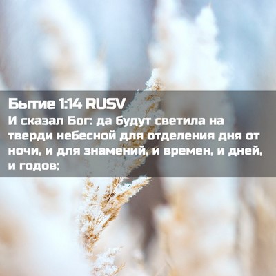 Picture 02 - Бытие 1:14 RUSV - И сказал Бог: да будут - Bible Verse Picture