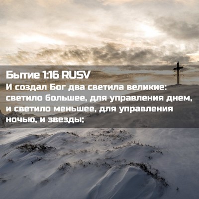Picture 02 - Бытие 1:16 RUSV - И создал Бог два светила - Bible Verse Picture