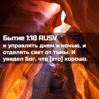 Picture 02 - Бытие 1:18 RUSV - и управлять днем и ночью, и - Bible Verse Picture
