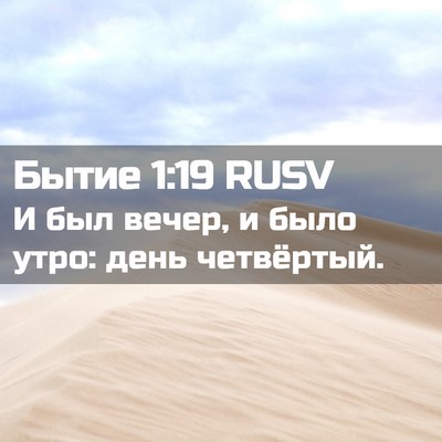 Picture 02 - Бытие 1:19 RUSV - И был вечер, и было утро: - Bible Verse Picture