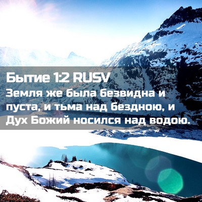 Picture 02 - Бытие 1:2 RUSV - Земля же была безвидна и - Bible Verse Picture