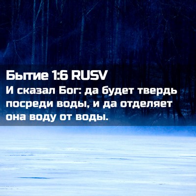 Picture 02 - Бытие 1:6 RUSV - И сказал Бог: да будет - Bible Verse Picture