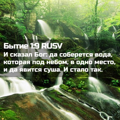 Picture 02 - Бытие 1:9 RUSV - И сказал Бог: да соберется - Bible Verse Picture