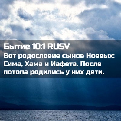 Picture 02 - Бытие 10:1 RUSV - Вот родословие сынов - Bible Verse Picture