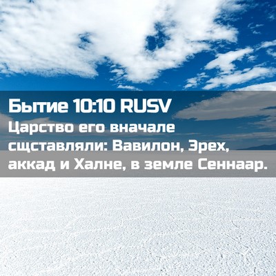 Picture 02 - Бытие 10:10 RUSV - Царство его вначале - Bible Verse Picture