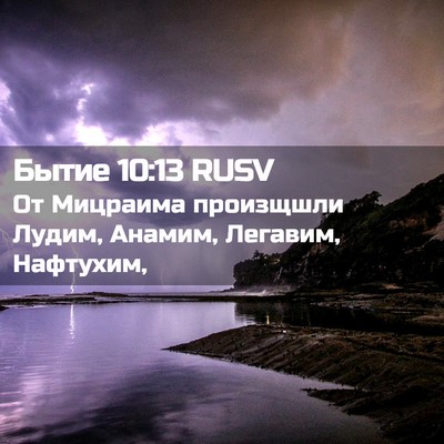 Picture 02 - Бытие 10:13 RUSV - От Мицраима произщшли - Bible Verse Picture