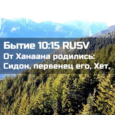 Picture 02 - Бытие 10:15 RUSV - От Ханаана родились: Сидон, - Bible Verse Picture