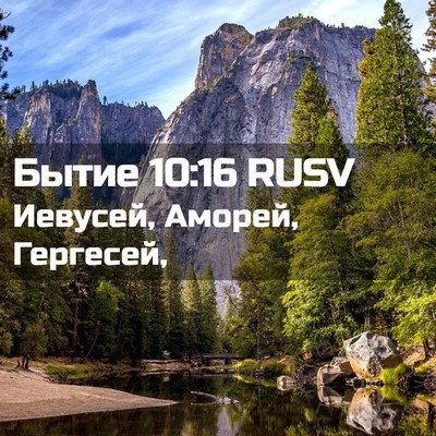 Picture 02 - Бытие 10:16 RUSV - Иевусей, Аморей, - Bible Verse Picture